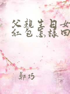 父亲生日女儿发红包怎样回复