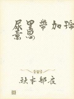 尿里带加号什么意思