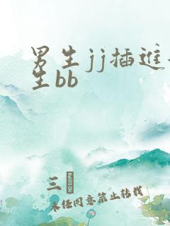 男生jj插进女生bb