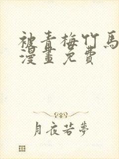 被青梅竹马宠爱漫画免费