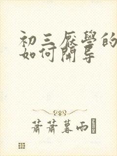 初三厌学的孩子如何开导