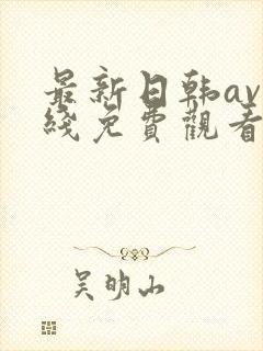 最新日韩av在线免费观看