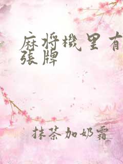 麻将机里有多少张牌