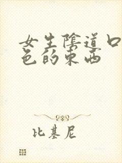 女生阴道口流白色的东西