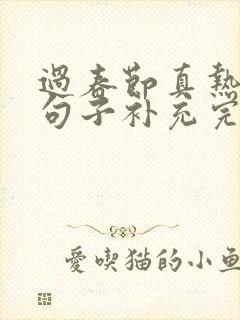 过春节真热闹,句子补充完整