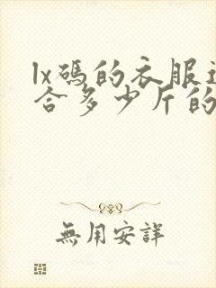 lx码的衣服适合多少斤的人穿