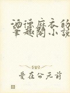 酒德麻衣的堕落笔趣阁小说