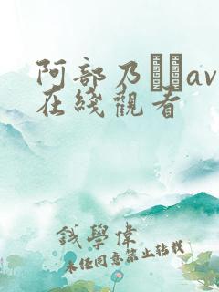 阿部乃みくav在线观看