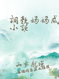 调教妈妈成母狗小说