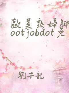 欧美熟妇脚交footjobdot免费看