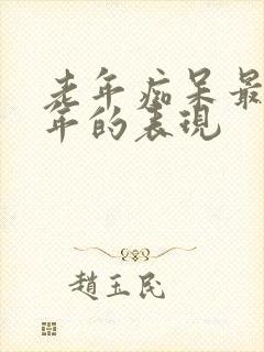 老年痴呆最后一年的表现