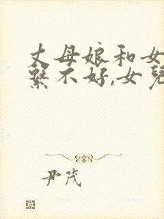 丈母娘和女婿关系不好,女儿该怎么办?