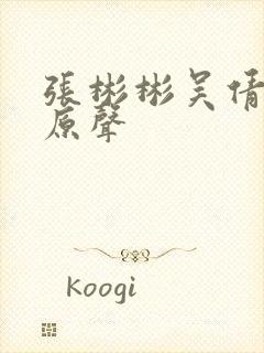 张彬彬吴倩吻戏原声