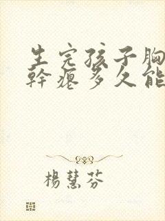 生完孩子胸下垂干瘪多久能恢复