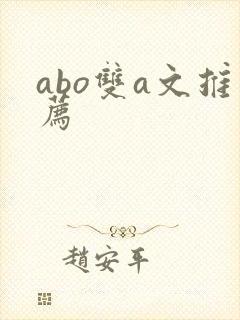 abo双a文推荐