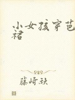 小女孩穿芭蕾舞裙