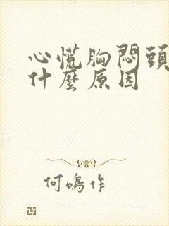 心慌胸闷头晕是什么原因