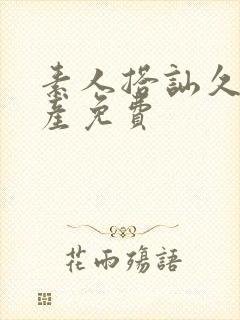 素人搭讪久久国产免费