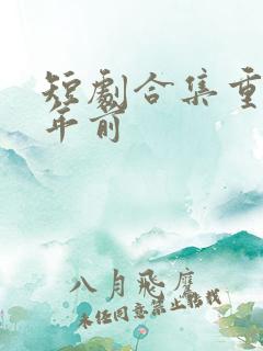 短剧合集重回十年前