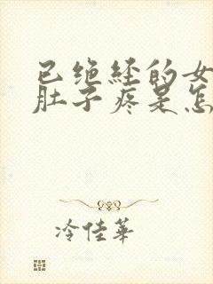 已绝经的女人小肚子疼是怎么回事