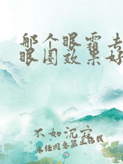 那个眼霜去除黑眼圈效果好