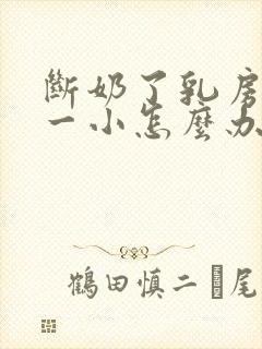 断奶了乳房一大一小怎么办