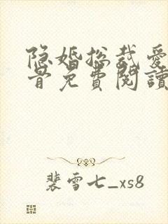 隐婚总裁爱你入骨免费阅读