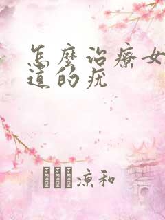 怎么治疗女性阴道的疣