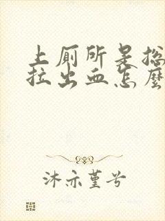 上厕所是总喜欢拉出血怎么办