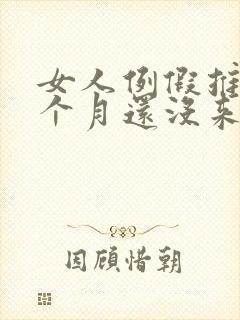 女人例假推迟半个月还没来怎么回事