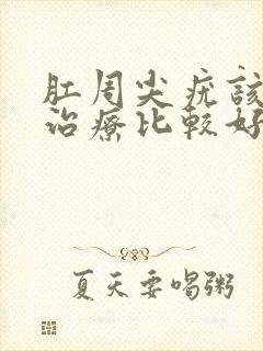 肛周尖疣该怎么治疗比较好