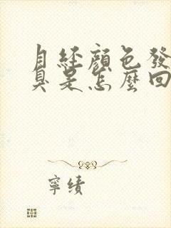 月经颜色发黑发臭是怎么回事