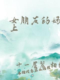 女朋友的妈妈强上