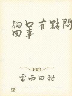 胸口有点闷怎么回事