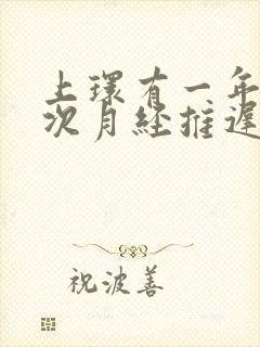 上环有一年了这次月经推迟二十天什么情况