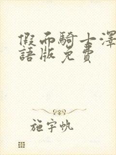 假面骑士泽兹国语版免费