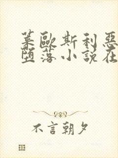 莱欧斯利恶堕的堕落小说在线阅读