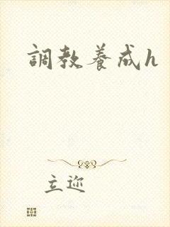 调教养成h