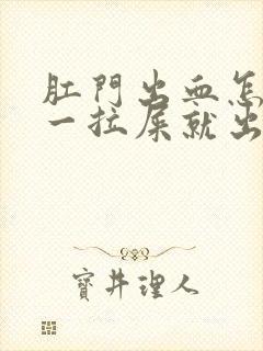 肛门出血怎么办一拉屎就出血还疼