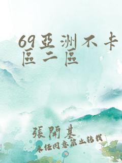 69亚洲不卡一区二区