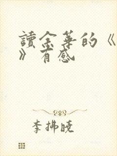 读余华的《活着》有感