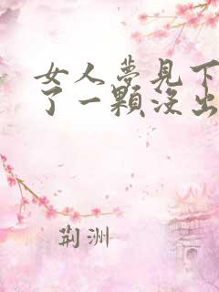 女人梦见下牙掉了一颗没出血也不疼