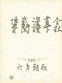 传武漫画全集免费阅读下拉式6漫画