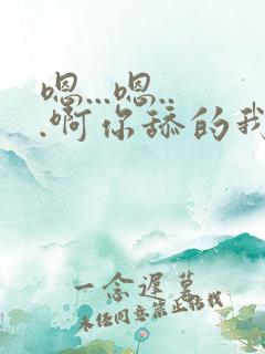 嗯...嗯...啊你舔的我的逼好舒服