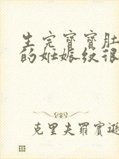 生完宝宝肚子上的妊娠纹很痒