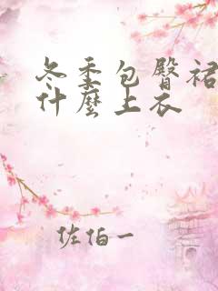 冬季包臀裙搭配什么上衣