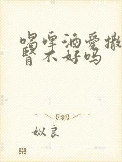 喝啤酒爱撒尿是肾不好吗