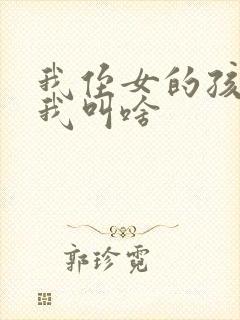 我侄女的孩子管我叫啥