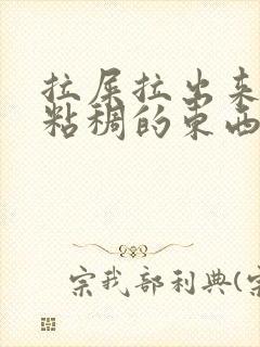 拉屎拉出来透明粘稠的东西