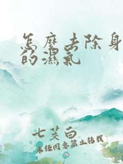 怎么去除身体里的湿气